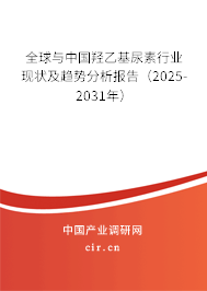 全球與中國羥乙基尿素行業(yè)現(xiàn)狀及趨勢分析報(bào)告（2025-2031年）