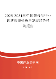 2025-2031年中國(guó)奢侈品行業(yè)現(xiàn)狀調(diào)研分析與發(fā)展趨勢(shì)預(yù)測(cè)報(bào)告