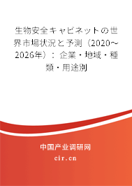 生物安全キャビネットの世界市場狀況と予測（2020～2026年）：企業(yè)·地域·種類·用途別