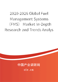 2020-2026 Global Fuel Management Systems（FMS） Market In-Depth Research and Trends Analysis Report