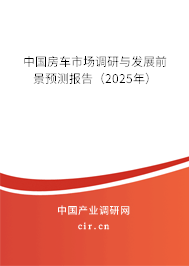 中國房車市場調(diào)研與發(fā)展前景預(yù)測報(bào)告（2025年）