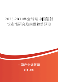 2025-2031年全球與中國輻射儀市場研究及前景趨勢預(yù)測
