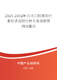 2025-2031年河北口腔醫(yī)院行業(yè)現(xiàn)狀調(diào)研分析與發(fā)展趨勢預測報告