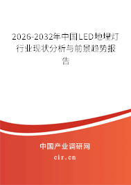 2026-2032年中國LED地埋燈行業(yè)現(xiàn)狀分析與前景趨勢報(bào)告