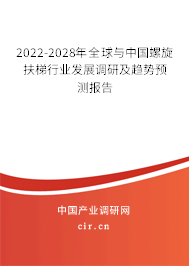 2022-2028年全球與中國螺旋扶梯行業(yè)發(fā)展調(diào)研及趨勢預測報告