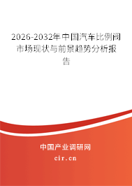 2026-2032年中國汽車比例閥市場現(xiàn)狀與前景趨勢分析報告