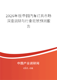 2026年版中國(guó)汽車(chē)燈具市場(chǎng)深度調(diào)研與行業(yè)前景預(yù)測(cè)報(bào)告