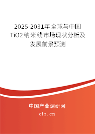2025-2031年全球與中國(guó)TiO2納米線市場(chǎng)現(xiàn)狀分析及發(fā)展前景預(yù)測(cè)