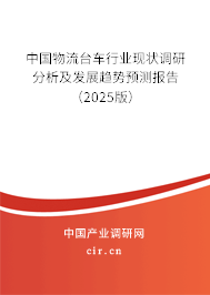 中國物流臺車行業(yè)現(xiàn)狀調(diào)研分析及發(fā)展趨勢預測報告(2025版) 中國物流臺車行業(yè)現(xiàn)狀調(diào)研分析及發(fā)展趨勢預測報告(2025版)