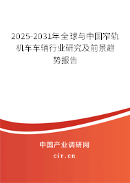 2025-2031年全球與中國窄軌機(jī)車車輛行業(yè)研究及前景趨勢報告