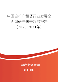 中國自行車租賃行業(yè)發(fā)展全面調(diào)研與未來趨勢報告（2025-2031年）