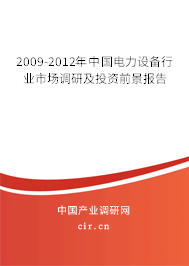 2009-2012年中國(guó)電力設(shè)備行業(yè)市場(chǎng)調(diào)研及投資前景報(bào)告 2009-2012年中國(guó)電力設(shè)備行業(yè)市場(chǎng)調(diào)研及投資前景報(bào)告