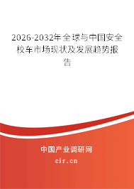 2026-2032年全球與中國安全校車市場現(xiàn)狀及發(fā)展趨勢報告