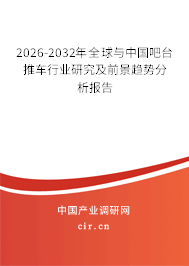 2026-2032年全球與中國(guó)吧臺(tái)推車行業(yè)研究及前景趨勢(shì)分析報(bào)告