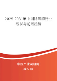 2025-2031年中國除氧酶行業(yè)現(xiàn)狀與前景趨勢