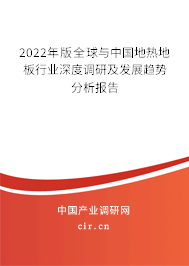 2022年版全球與中國地?zé)岬匕逍袠I(yè)深度調(diào)研及發(fā)展趨勢分析報告