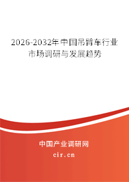 2026-2032年中國(guó)吊臂車行業(yè)市場(chǎng)調(diào)研與發(fā)展趨勢(shì)
