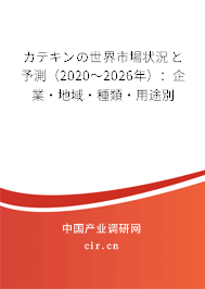 カテキンの世界市場狀況と予測（2020～2026年）：企業(yè)·地域·種類·用途別