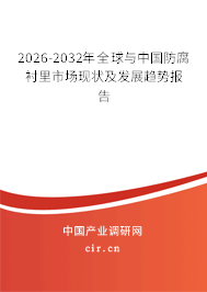 2026-2032年全球與中國防腐襯里市場現(xiàn)狀及發(fā)展趨勢報(bào)告
