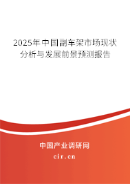 2025年中國(guó)副車架市場(chǎng)現(xiàn)狀分析與發(fā)展前景預(yù)測(cè)報(bào)告