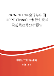 2026-2032年全球與中國(guó)HDPE CleanCut卡行業(yè)現(xiàn)狀及前景趨勢(shì)分析報(bào)告
