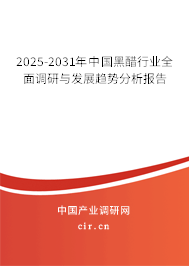 2025-2031年中國(guó)黑醋行業(yè)全面調(diào)研與發(fā)展趨勢(shì)分析報(bào)告