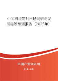 中國機(jī)械密封市場調(diào)研與發(fā)展前景預(yù)測報告(2026年) 中國機(jī)械密封市場調(diào)研與發(fā)展前景預(yù)測報告(2026年)