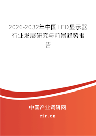 2026-2032年中國LED顯示器行業(yè)發(fā)展研究與前景趨勢報告