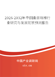 2026-2032年中國曲普瑞林行業(yè)研究與發(fā)展前景預(yù)測報告