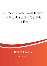 2025-2031年全球與中國(guó)錫蘭紅茶行業(yè)深度調(diào)研與發(fā)展趨勢(shì)報(bào)告