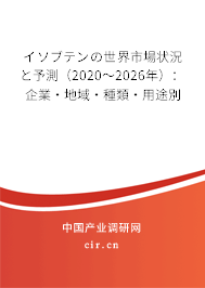 イソブテンの世界市場狀況と予測（2020～2026年）：企業(yè)·地域·種類·用途別