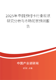 2025年中國預付卡行業(yè)現(xiàn)狀研究分析與市場前景預測報告 2025年中國預付卡行業(yè)現(xiàn)狀研究分析與市場前景預測報告