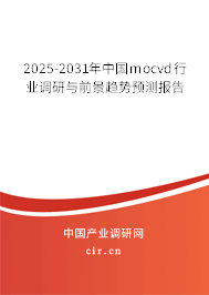 2025-2031年中國mocvd行業(yè)調研與前景趨勢預測報告