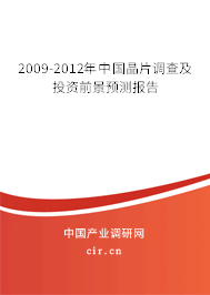 2009-2012年中國晶片調(diào)查及投資前景預(yù)測報告 2009-2012年中國晶片調(diào)查及投資前景預(yù)測報告