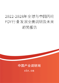 2022-2028年全球與中國丙綸FDY行業(yè)發(fā)展全面調(diào)研及未來趨勢報告
