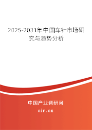 2025-2031年中國車針市場研究與趨勢分析