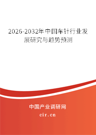 2026-2032年中國(guó)車(chē)針行業(yè)發(fā)展研究與趨勢(shì)預(yù)測(cè)