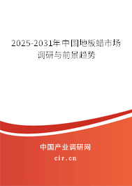 2025-2031年中國地板蠟市場調(diào)研與前景趨勢