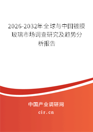 2026-2032年全球與中國(guó)鍍膜玻璃市場(chǎng)調(diào)查研究及趨勢(shì)分析報(bào)告