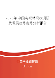 2025年中國毒死蜱現(xiàn)狀調(diào)研及發(fā)展趨勢(shì)走勢(shì)分析報(bào)告