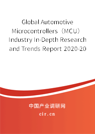 Global Automotive Microcontrollers（MCU） Industry In-Depth Research and Trends Report 2020-2025