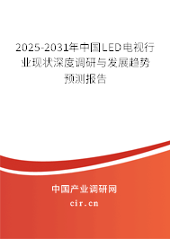 2025-2031年中國LED電視行業(yè)現(xiàn)狀深度調(diào)研與發(fā)展趨勢預(yù)測報告