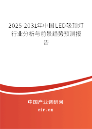 2025-2031年中國(guó)LED吸頂燈行業(yè)分析與前景趨勢(shì)預(yù)測(cè)報(bào)告