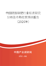 中國硫酸磷肥行業(yè)現狀研究分析及市場前景預測報告（2026年）