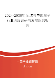 2024-2030年全球與中國(guó)魔芋行業(yè)深度調(diào)研與發(fā)展趨勢(shì)報(bào)告