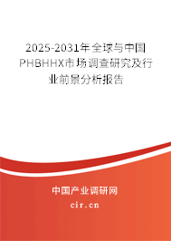2025-2031年全球與中國PHBHHX市場調(diào)查研究及行業(yè)前景分析報(bào)告