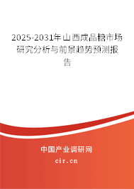 2025-2031年山西成品糖市場研究分析與前景趨勢預(yù)測報(bào)告