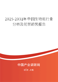 2025-2031年中國生物瓶行業(yè)分析及前景趨勢報告