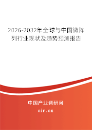 2026-2032年全球與中國微陣列行業(yè)現(xiàn)狀及趨勢預(yù)測報告