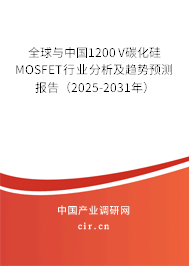 全球與中國1200V碳化硅MOSFET行業(yè)分析及趨勢預(yù)測報告（2025-2031年）